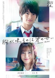 浮所飛貴初主演作『胸が鳴るのは君のせい』特報映像＆ティザービジュアル解禁