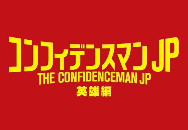 ダー子たちに最大のピンチが!?『コンフィデンスマンJP 英雄編』が2022年に公開決定