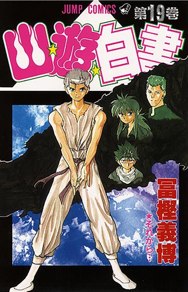 冨樫義博原作の「幽☆遊☆白書」(集英社「ジャンプコミックス」刊)