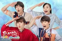 『映画 おかあさんといっしょ　ヘンテコ世界からの脱出！』公開決定＆超特報到着！