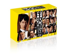 人気ドラマ「半沢直樹」のDVD＆Blu-rayには豪華特典が満載！