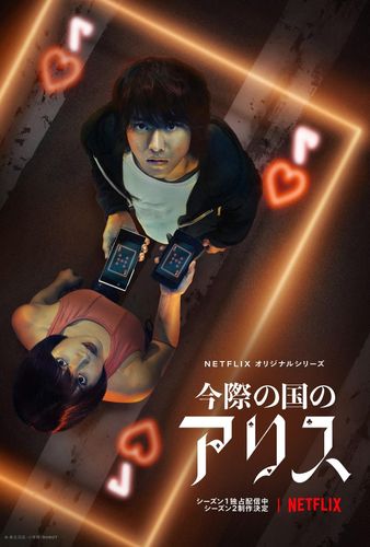 「今際の国のアリス」山崎賢人＆土屋太鳳の続投で早くもシーズン2が制作決定！