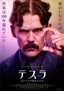 発明家ニコラ・テスラの半生を描く『テスラ エジソンが恐れた天才』の公開日が決定