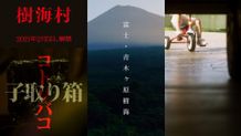 『樹海村』から各SNS用特別スポット動画が公開！