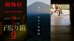 『樹海村』から各SNS用特別スポット動画が公開！