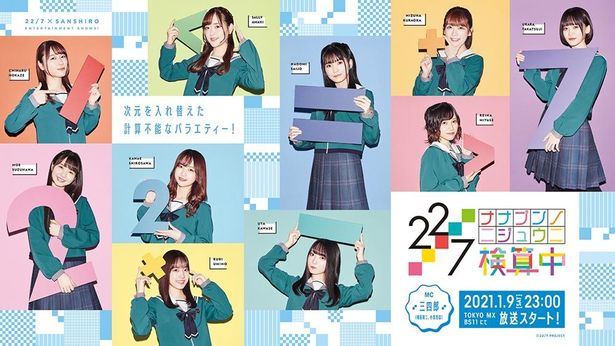 22/7の新冠番組「22/7 検算中」の放送が決定