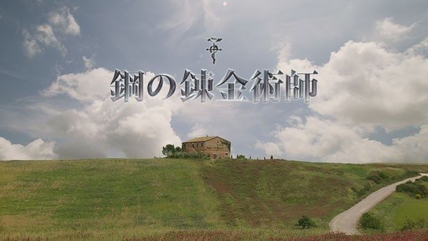 『鋼の錬金術師』は12月1日(金)公開