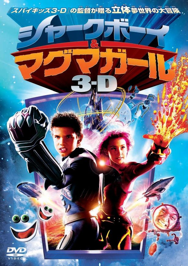 ロバート・ロドリゲス監督が手掛けたカルト的人気作『シャークボーイ＆マグマガール 3-D』
