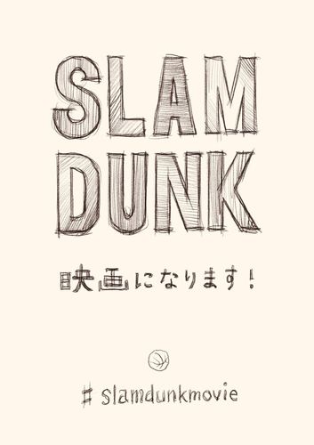 「スラムダンク」のアニメーション映画化が決定！井上雄彦がTwitterで発表