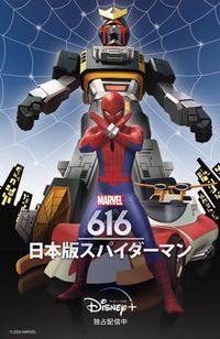 資料本 スパイダーマン 藤堂新二/三浦リカ/賀川雪絵さん