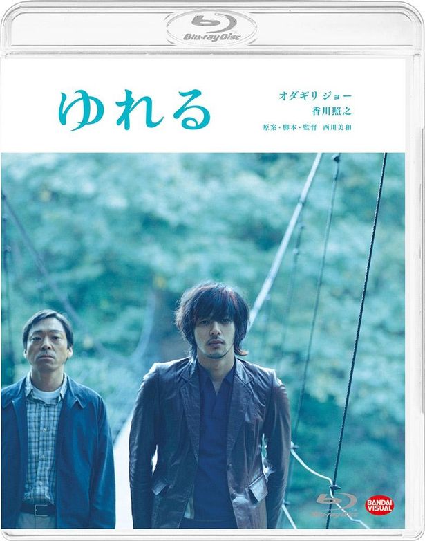『ゆれる』Blu-ray発売中