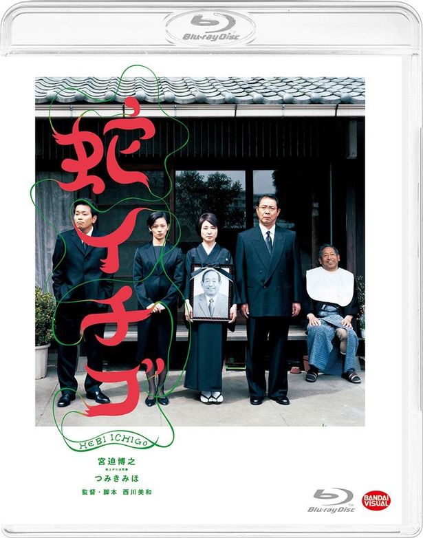 『蛇イチゴ』Blu-ray発売中