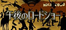 放送開始25周年を迎える「午後のロードショー」
