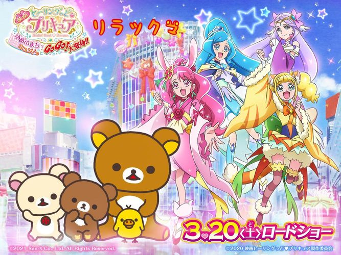 リラックマと「ヒーリングっど・プリキュア」が夢の共演！“プリキュアの日”に発表