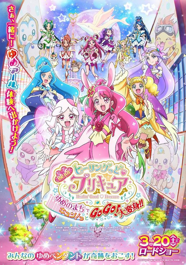 「ヒープリ」、「5GoGo!」、「トロプリ」が大集合！『映画ヒーリングっど・プリキュア ゆめのまちでキュン！っとGoGo！大変身！！』