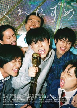 成田凌演じる吉尾を中心に熱唱する再開した仲間たちを映した『くれなずめ』ポスタービジュアル