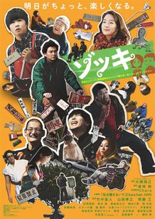 竹中直人×山田孝之×齊藤工『ゾッキ』4月2日(金)公開＆予告映像解禁！