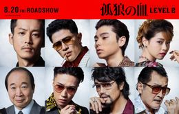 『孤狼の血 LEVEL2』に豪華俳優陣が集結！