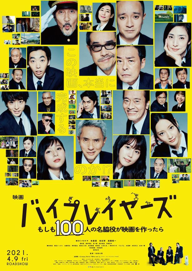 【写真を見る】豪華なバイプレイヤーズが勢ぞろいのポスターも公開！