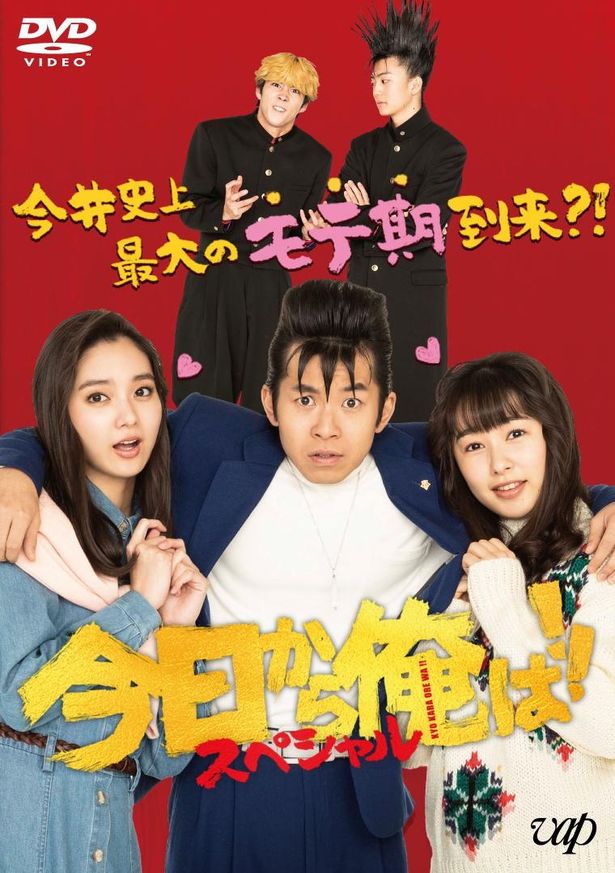 映画とあわせて楽しみたい『今日から俺は!!スペシャルドラマ』も好評発売＆レンタル中