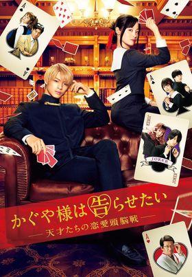 続編が今年の夏に公開する『かぐや様は告らせたい～天才たちの恋愛頭脳戦～』は独占配信中