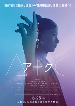 芳根京子が不老不死になった最初の女性を演じる『Arc アーク』