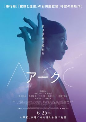 芳根京子が不老不死になった最初の女性を演じる『Arc アーク』