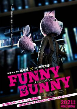 中川大志主演『FUNNY BUNNY』は最初から最後まで先の読めない痛快シニカル・ミステリー！