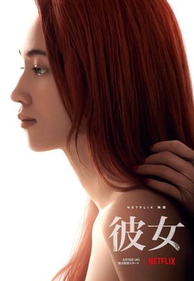 『彼女』のティザービジュアル。レイ(水原希子)の髪に優しく触れるのは誰の手？