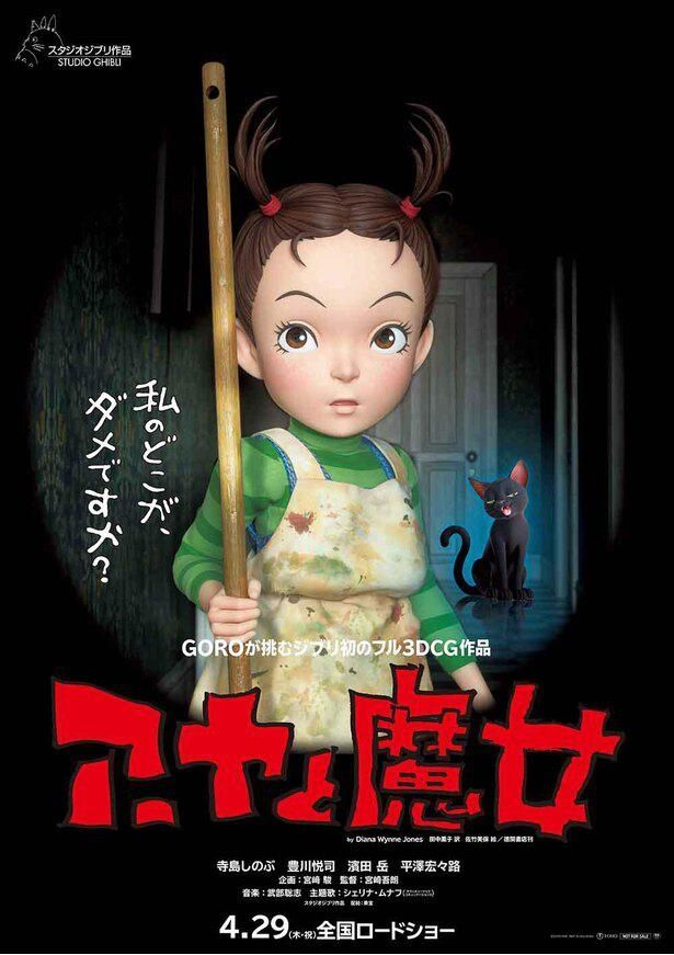 スタジオジブリ初のフル3DCGアニメーション『アーヤと魔女』