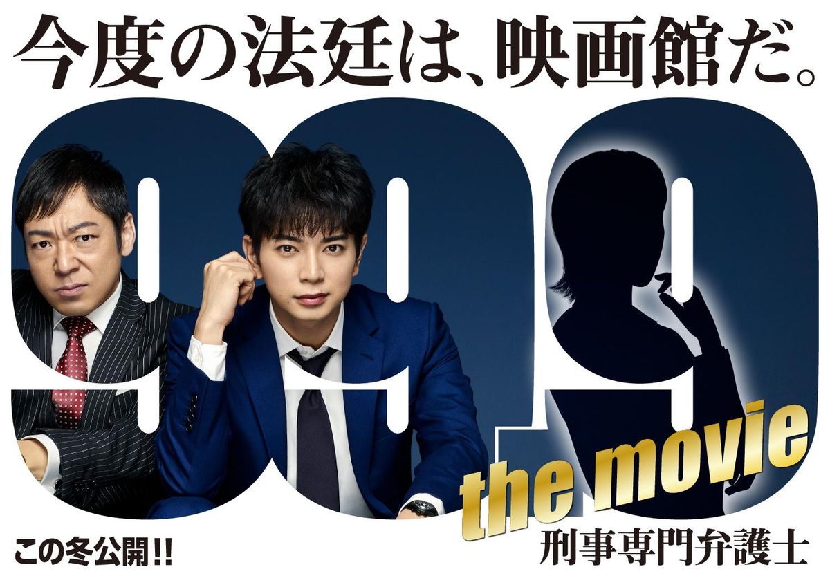 松本潤 ドラマ 映画 DVD 7点 まとめ 松本潤『99.9-刑事専門弁護士-』劇場版が12.30公開、最新予告