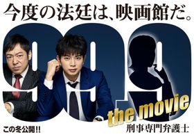 松本潤主演、香川照之&杉咲花共演『99.9-刑事専門弁護士- THE