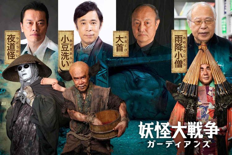 岡村隆史が再び小豆洗いに！『妖怪大戦争 ガーディアンズ』キャストが新たに解禁