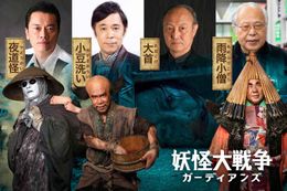 前作に続き、岡村隆史、遠藤憲一、石橋蓮司、荒俣宏が特殊メイクをした妖怪役で出演