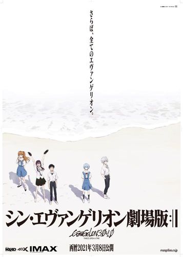 『シン・エヴァンゲリオン劇場版』シン公開日は3月8日！上映時間は155分、IMAX・MX4D・4DX同時公開も