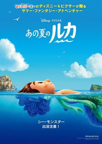 ディズニー＆ピクサーの新作ファンタジー・アドベンチャー『あの夏のルカ』6月公開！特報も到着