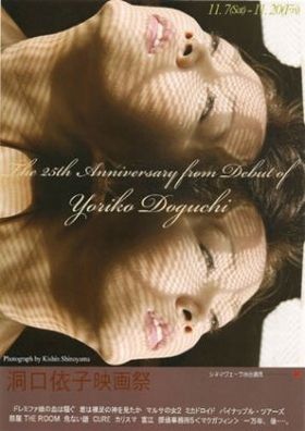 アラフォー女優・洞口依子の妖艶な魅力がたっぷり満喫できる映画祭が開催