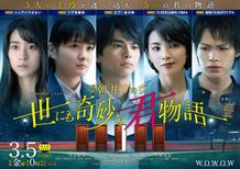 「WOWOWオリジナルドラマ　世にも奇妙な君物語」が3月5日(金)から毎週金曜24時より放送・配信