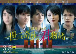 「WOWOWオリジナルドラマ　世にも奇妙な君物語」が3月5日(金)から毎週金曜24時より放送・配信