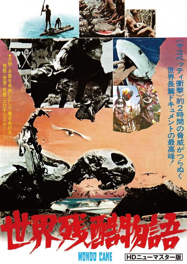 『世界残酷物語』のHDニューマスター版が公開中