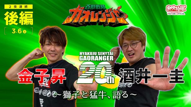 「獅子と猛牛、語る」後編は3月6日(土)18：00～配信