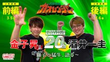 金子昇&酒井一圭がYouTubeで「ガオレンジャー」を語る！吼える！