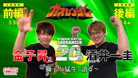 金子昇&酒井一圭がYouTubeで「ガオレンジャー」を語る！吼える！