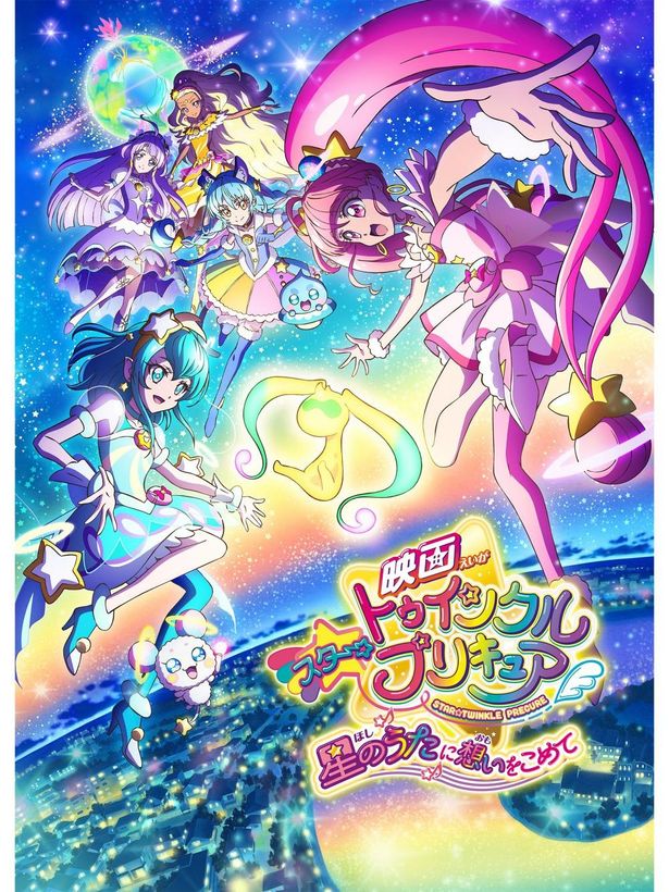 「プリキュア」劇場27作目となる『映画 スター☆トゥインクルプリキュア 星のうたに想いをこめて』は配信中