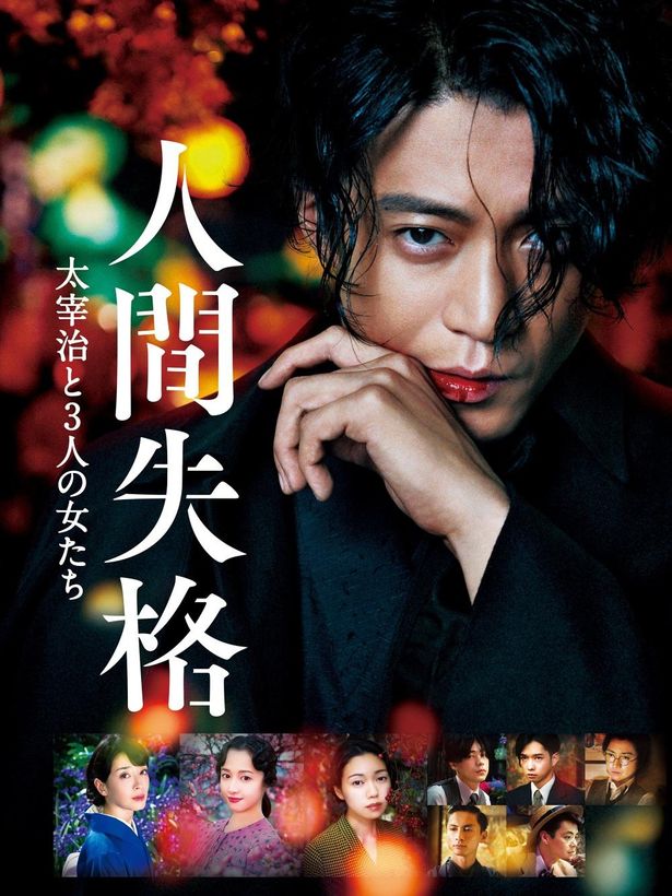 小栗旬が太宰治を演じる『人間失格 太宰治と3人の女たち』は配信中