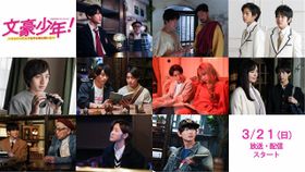 「WOWOWオリジナルドラマ　文豪少年！～ジャニーズJr.で名作を読み解いた～」場面写真が解禁！