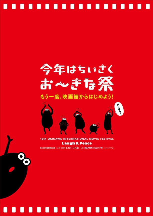 映画祭のポスタービジュアルの赤には、沖縄を盛り上げたいという思いが込められている