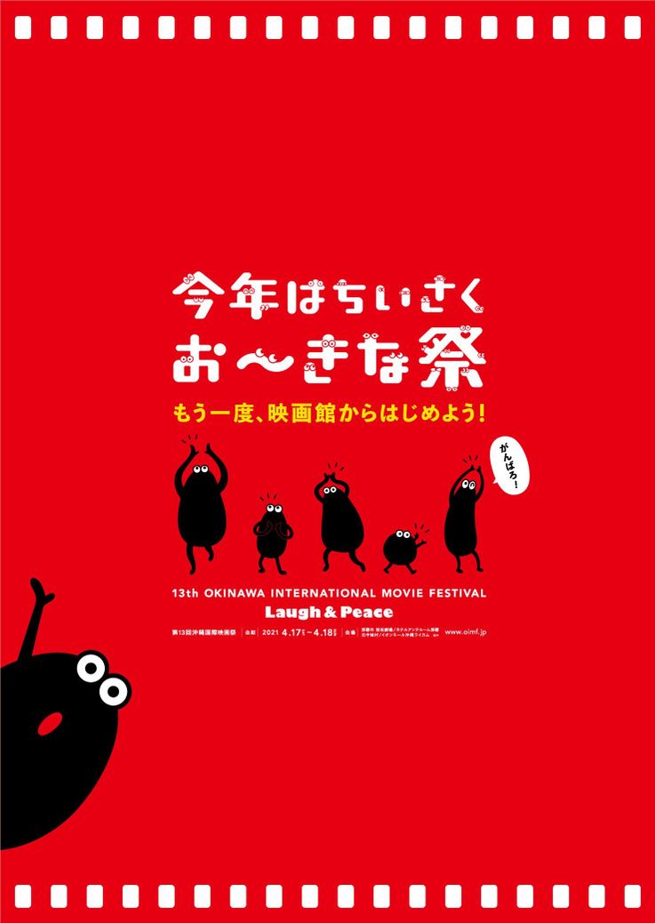 映画祭のポスタービジュアルの赤には、沖縄を盛り上げたいという思いが込められている