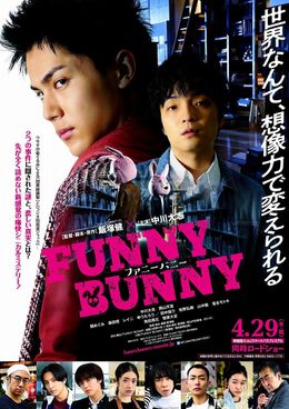 『FUNNY BUNNY』ポスタービジュアルも解禁！