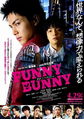 『FUNNY BUNNY』ポスタービジュアルも解禁！